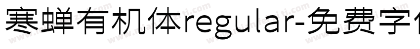 寒蝉有机体regular字体转换