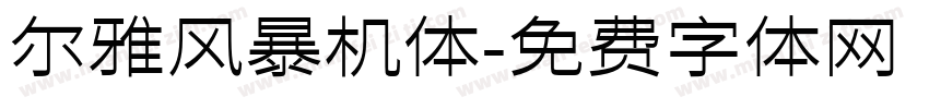 尔雅风暴机体字体转换