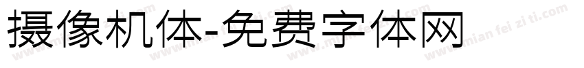 摄像机体字体转换