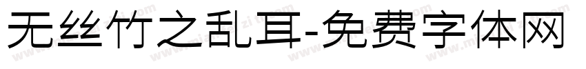 无丝竹之乱耳字体转换