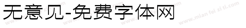 无意见字体转换