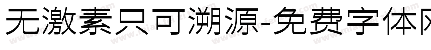 无激素只可溯源字体转换