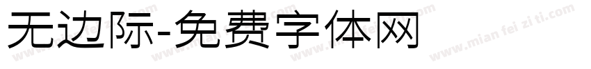 无边际字体转换
