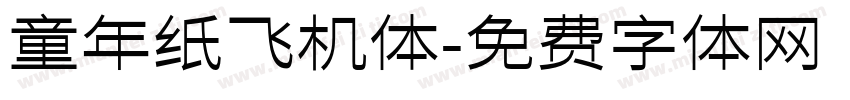 童年纸飞机体字体转换