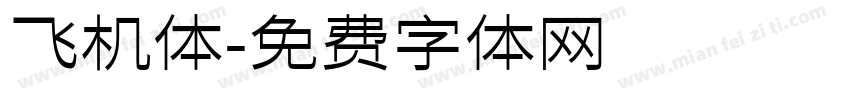 飞机体字体转换