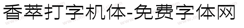 香萃打字机体字体转换