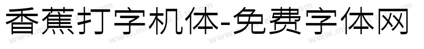香蕉打字机体字体转换