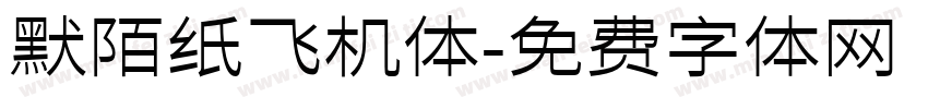 默陌纸飞机体字体转换