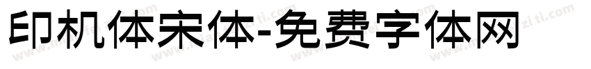 印机体宋体字体转换