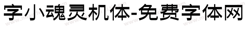 字小魂灵机体字体转换