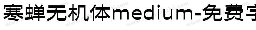 寒蝉无机体medium字体转换