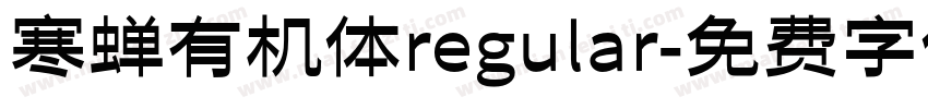 寒蝉有机体regular字体转换