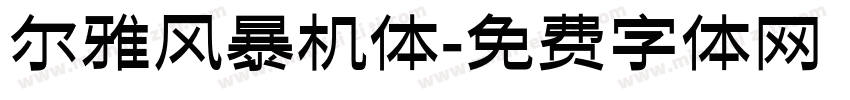 尔雅风暴机体字体转换