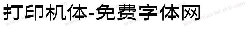 打印机体字体转换