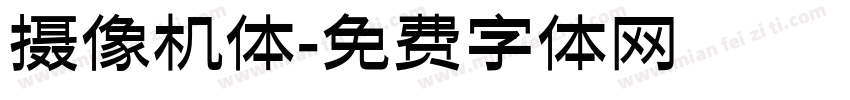摄像机体字体转换