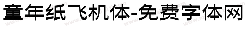 童年纸飞机体字体转换