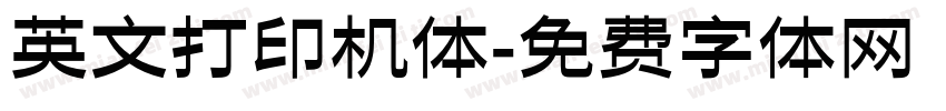 英文打印机体字体转换