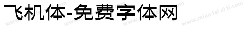 飞机体字体转换
