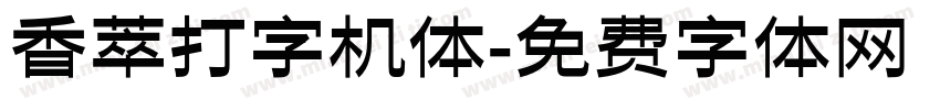 香萃打字机体字体转换