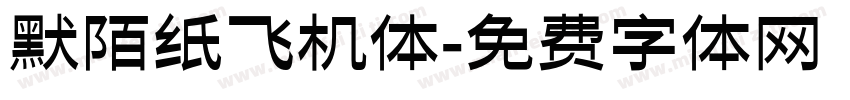 默陌纸飞机体字体转换