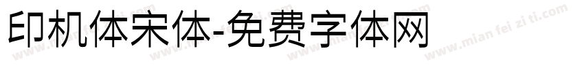 印机体宋体字体转换