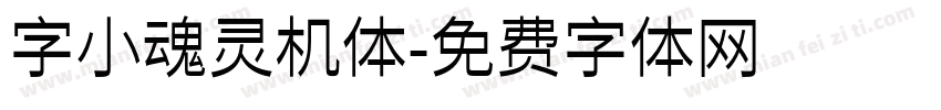 字小魂灵机体字体转换