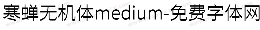寒蝉无机体medium字体转换