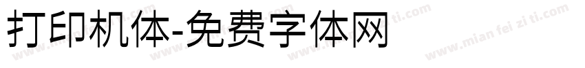 打印机体字体转换
