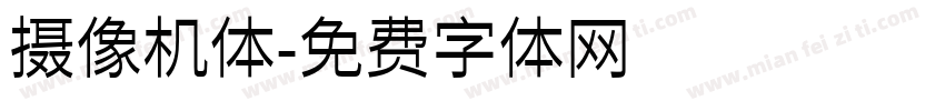 摄像机体字体转换