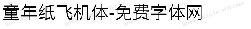 童年纸飞机体字体转换