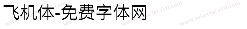 飞机体字体转换