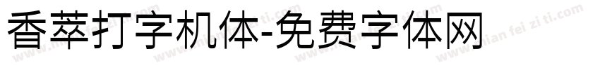 香萃打字机体字体转换