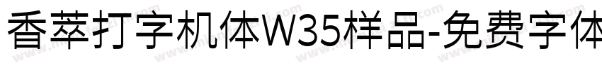 香萃打字机体W35样品字体转换