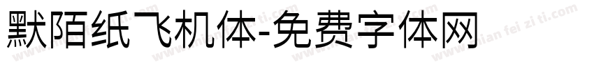 默陌纸飞机体字体转换