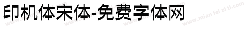 印机体宋体字体转换