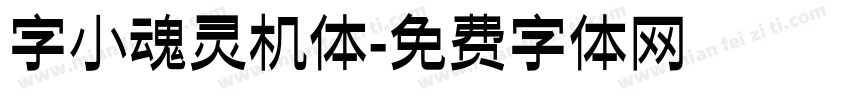 字小魂灵机体字体转换