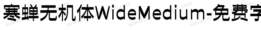 寒蝉无机体WideMedium字体转换