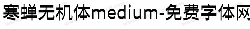 寒蝉无机体medium字体转换