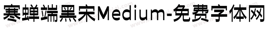 寒蝉端黑宋Medium字体转换