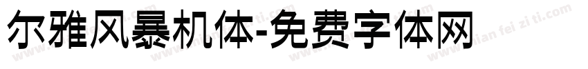 尔雅风暴机体字体转换