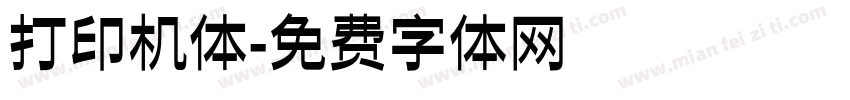 打印机体字体转换