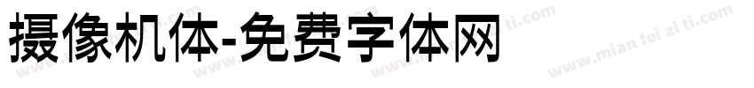 摄像机体字体转换