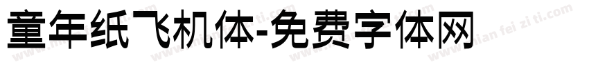 童年纸飞机体字体转换