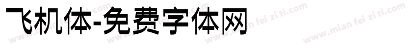 飞机体字体转换