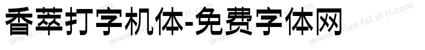 香萃打字机体字体转换