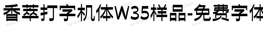 香萃打字机体W35样品字体转换