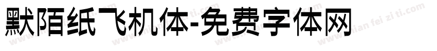 默陌纸飞机体字体转换
