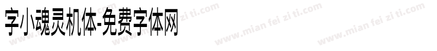 字小魂灵机体字体转换
