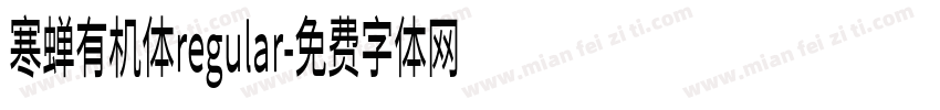寒蝉有机体regular字体转换