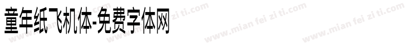 童年纸飞机体字体转换